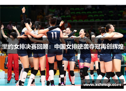 里约女排决赛回顾:中国女排逆袭夺冠再创辉煌 里约女排决赛回顾:中国女排逆袭夺冠再创辉煌
