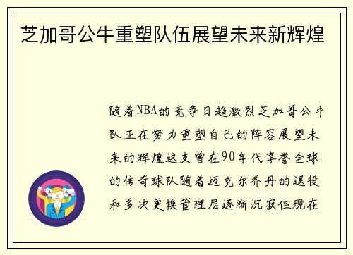 芝加哥公牛重塑队伍展望未来新辉煌