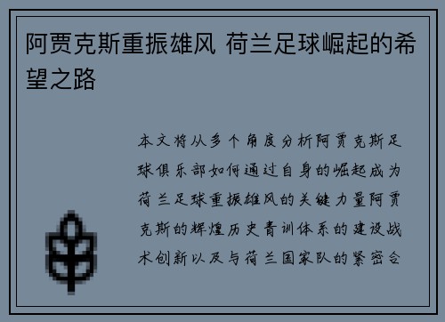 阿贾克斯重振雄风 荷兰足球崛起的希望之路