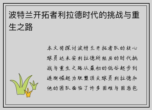 波特兰开拓者利拉德时代的挑战与重生之路
