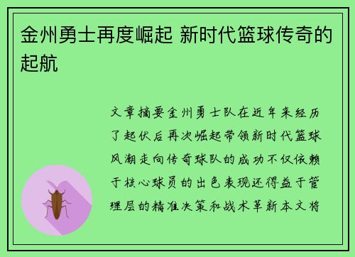 金州勇士再度崛起 新时代篮球传奇的起航
