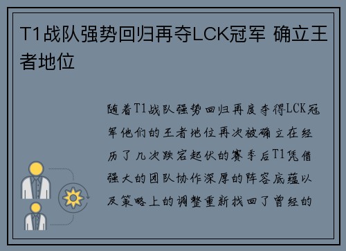 T1战队强势回归再夺LCK冠军 确立王者地位
