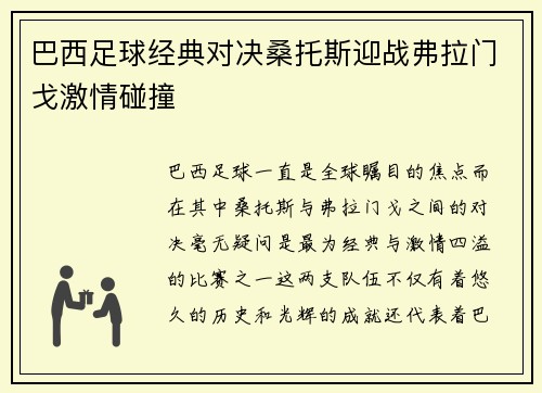 巴西足球经典对决桑托斯迎战弗拉门戈激情碰撞