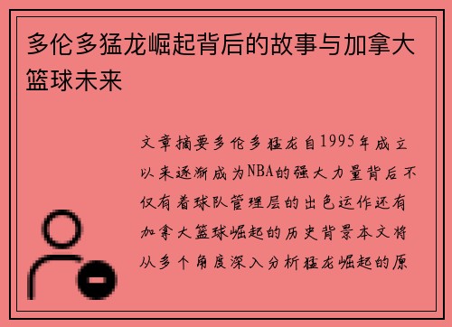 多伦多猛龙崛起背后的故事与加拿大篮球未来