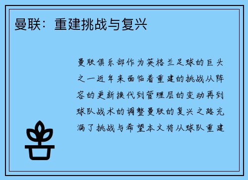 曼联：重建挑战与复兴