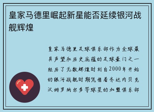 皇家马德里崛起新星能否延续银河战舰辉煌