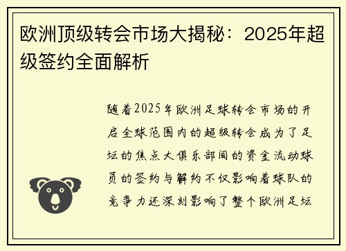 欧洲顶级转会市场大揭秘：2025年超级签约全面解析
