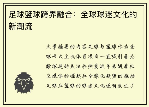 足球篮球跨界融合：全球球迷文化的新潮流