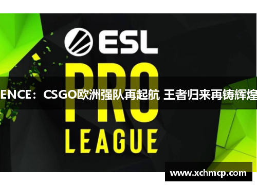 ENCE：CSGO欧洲强队再起航 王者归来再铸辉煌