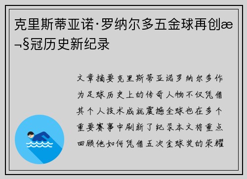 克里斯蒂亚诺·罗纳尔多五金球再创欧冠历史新纪录