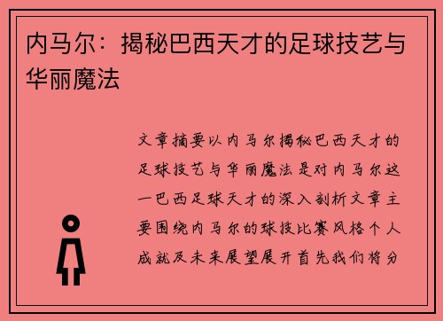 内马尔：揭秘巴西天才的足球技艺与华丽魔法