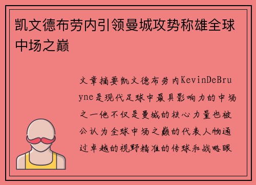 凯文德布劳内引领曼城攻势称雄全球中场之巅