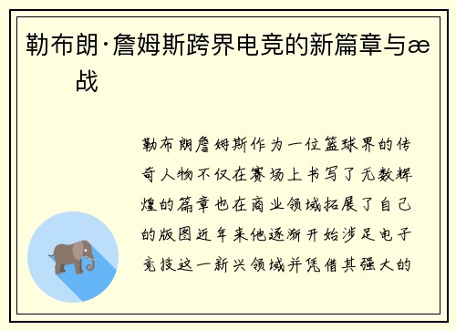 勒布朗·詹姆斯跨界电竞的新篇章与挑战