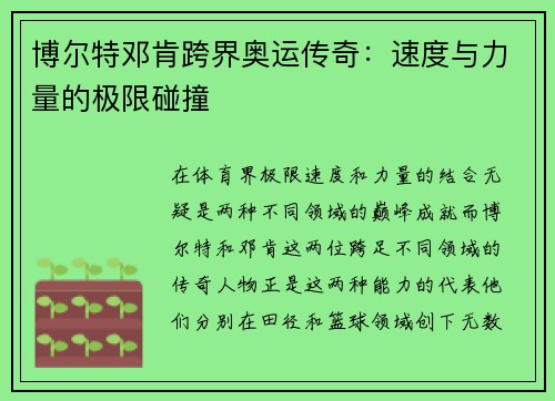 博尔特邓肯跨界奥运传奇：速度与力量的极限碰撞