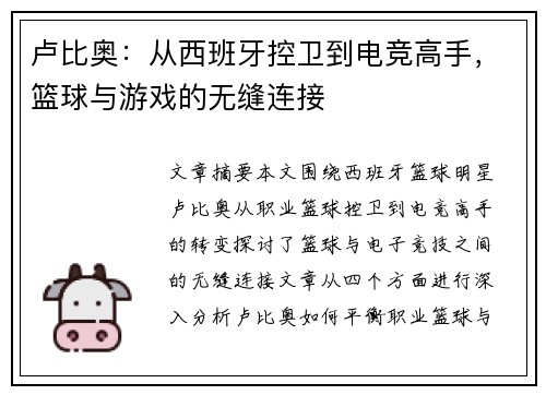 卢比奥：从西班牙控卫到电竞高手，篮球与游戏的无缝连接