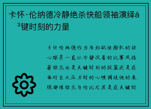 卡怀·伦纳德冷静绝杀快船领袖演绎关键时刻的力量