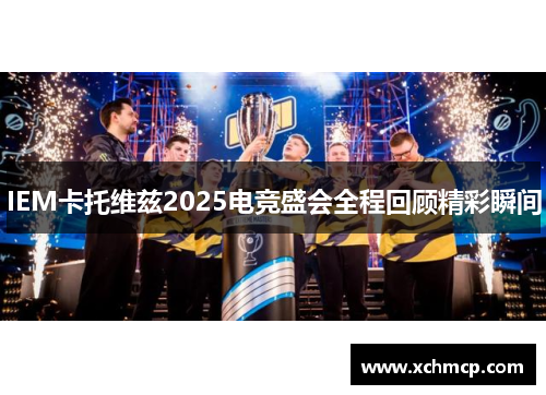 IEM卡托维兹2025电竞盛会全程回顾精彩瞬间