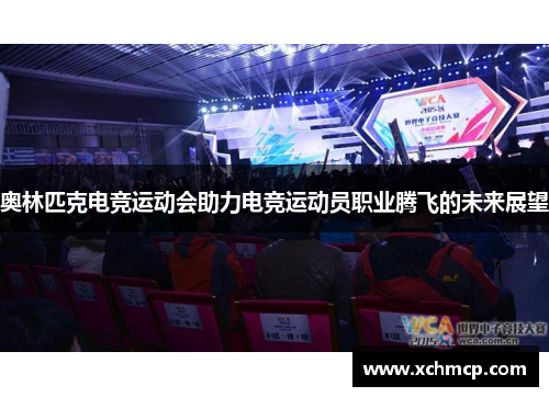 奥林匹克电竞运动会助力电竞运动员职业腾飞的未来展望