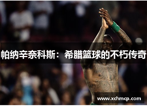帕纳辛奈科斯：希腊篮球的不朽传奇