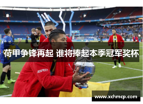 荷甲争锋再起 谁将捧起本季冠军奖杯