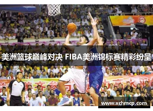 美洲篮球巅峰对决 FIBA美洲锦标赛精彩纷呈