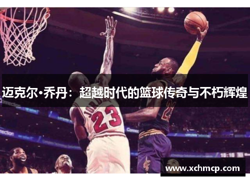 迈克尔·乔丹：超越时代的篮球传奇与不朽辉煌