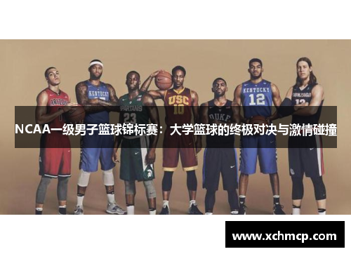 NCAA一级男子篮球锦标赛：大学篮球的终极对决与激情碰撞