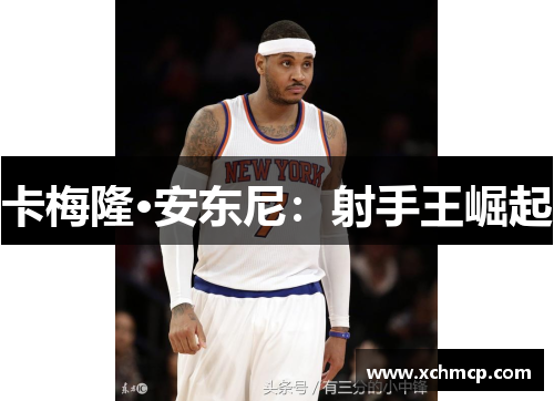 卡梅隆·安东尼：射手王崛起