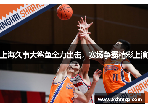 上海久事大鲨鱼全力出击，赛场争霸精彩上演