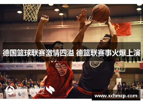 德国篮球联赛激情四溢 德篮联赛事火爆上演