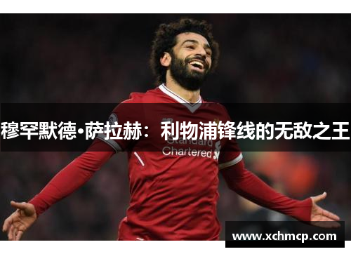 穆罕默德·萨拉赫：利物浦锋线的无敌之王