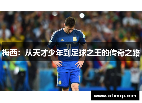 梅西：从天才少年到足球之王的传奇之路