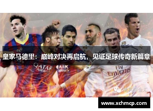 皇家马德里：巅峰对决再启航，见证足球传奇新篇章