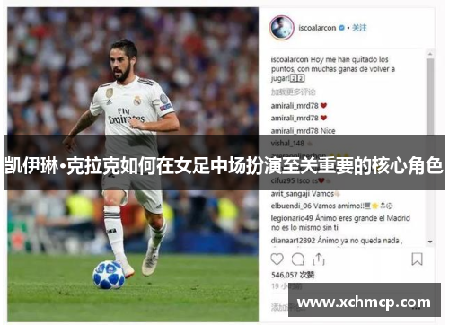 凯伊琳·克拉克如何在女足中场扮演至关重要的核心角色