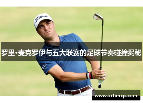 罗里·麦克罗伊与五大联赛的足球节奏碰撞揭秘