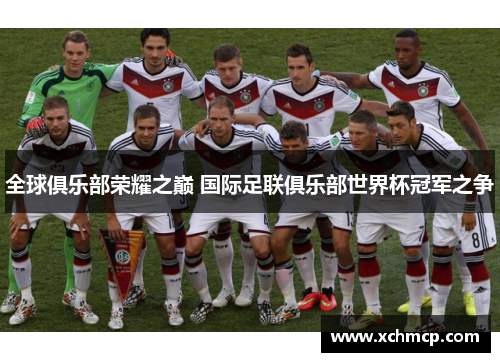 全球俱乐部荣耀之巅 国际足联俱乐部世界杯冠军之争