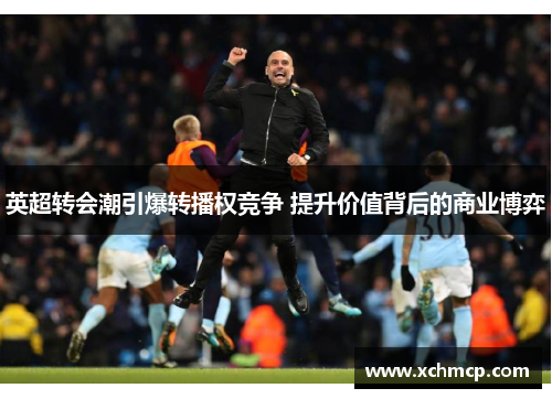 英超转会潮引爆转播权竞争 提升价值背后的商业博弈
