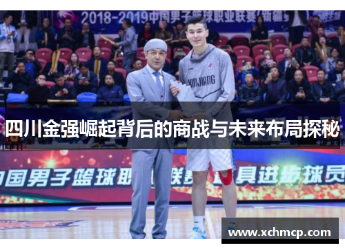 四川金强崛起背后的商战与未来布局探秘
