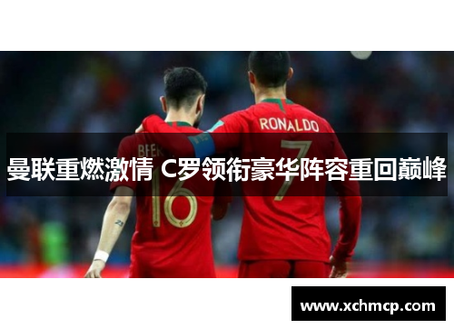 曼联重燃激情 C罗领衔豪华阵容重回巅峰