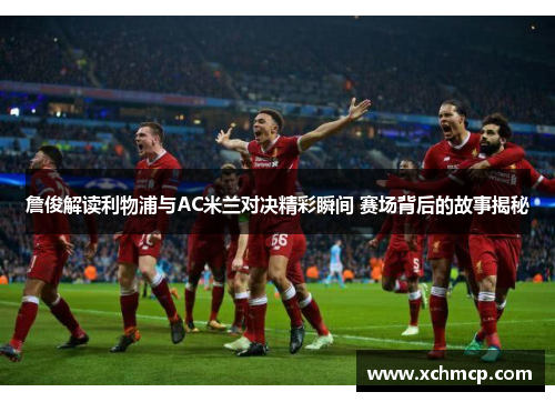 詹俊解读利物浦与AC米兰对决精彩瞬间 赛场背后的故事揭秘