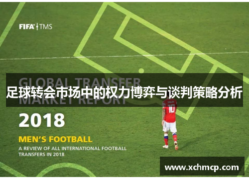 足球转会市场中的权力博弈与谈判策略分析