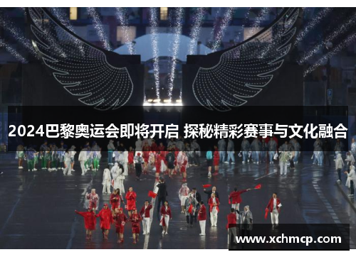 2024巴黎奥运会即将开启 探秘精彩赛事与文化融合