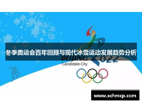 冬季奥运会百年回顾与现代冰雪运动发展趋势分析