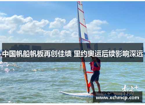 中国帆船帆板再创佳绩 里约奥运后续影响深远