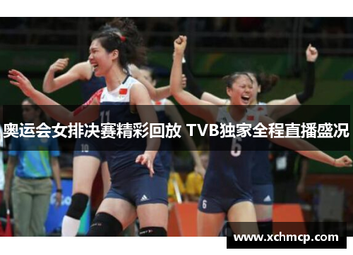 奥运会女排决赛精彩回放 TVB独家全程直播盛况