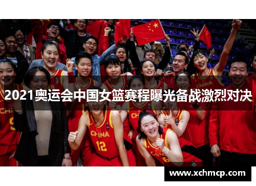 2021奥运会中国女篮赛程曝光备战激烈对决
