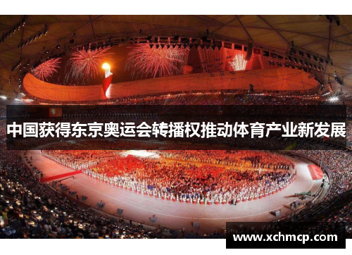 中国获得东京奥运会转播权推动体育产业新发展