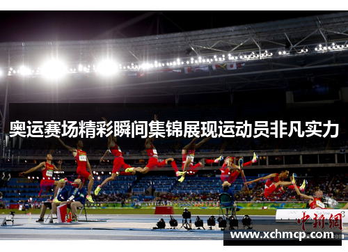 奥运赛场精彩瞬间集锦展现运动员非凡实力