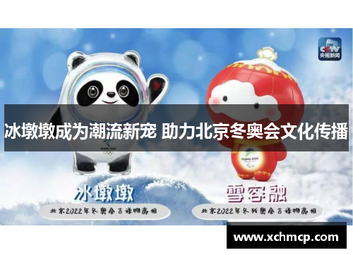 冰墩墩成为潮流新宠 助力北京冬奥会文化传播