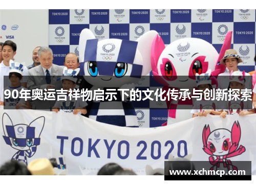 90年奥运吉祥物启示下的文化传承与创新探索